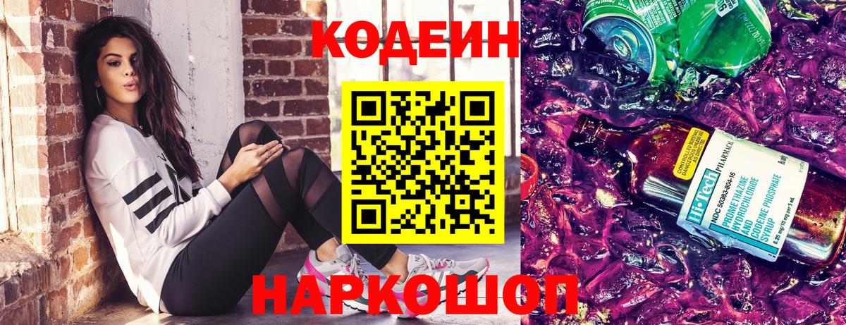 Кодеин Purple Drank  Вход с VPN  Оренбург 