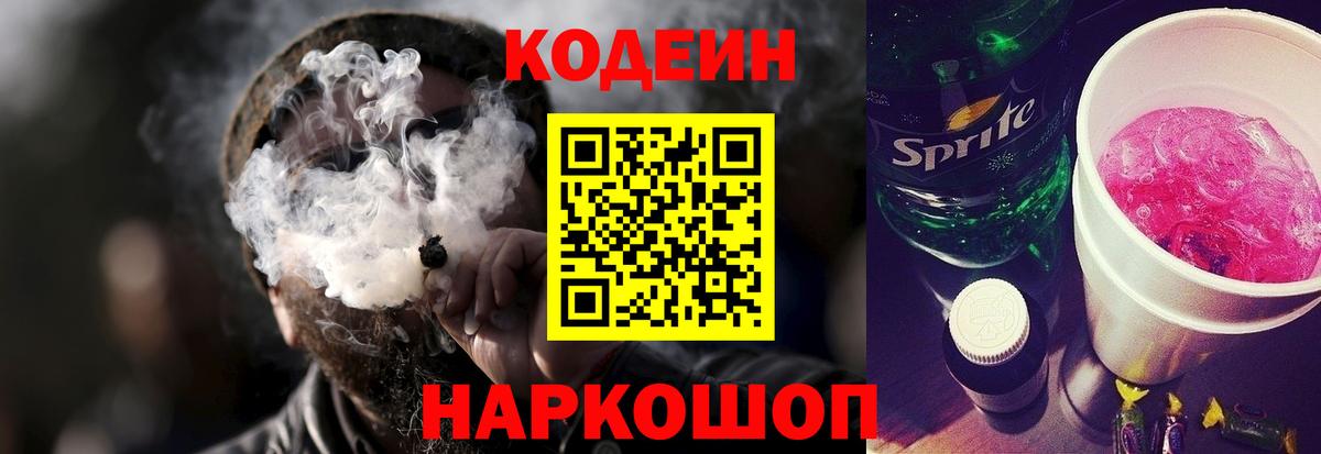 Codein Purple Drank Оренбург